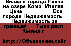 Вилла в городе Ленно на озере Комо (Италия) › Цена ­ 104 385 000 - Все города Недвижимость » Недвижимость за границей   . Тыва респ.,Кызыл г.